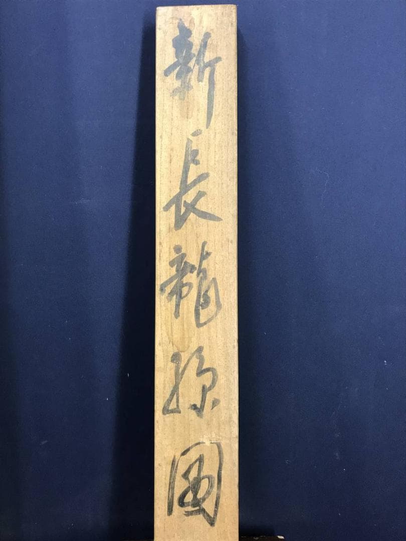 真作/竹村秋峰/山水人物画賛/山水図/掛軸/名家伝来/AE-116