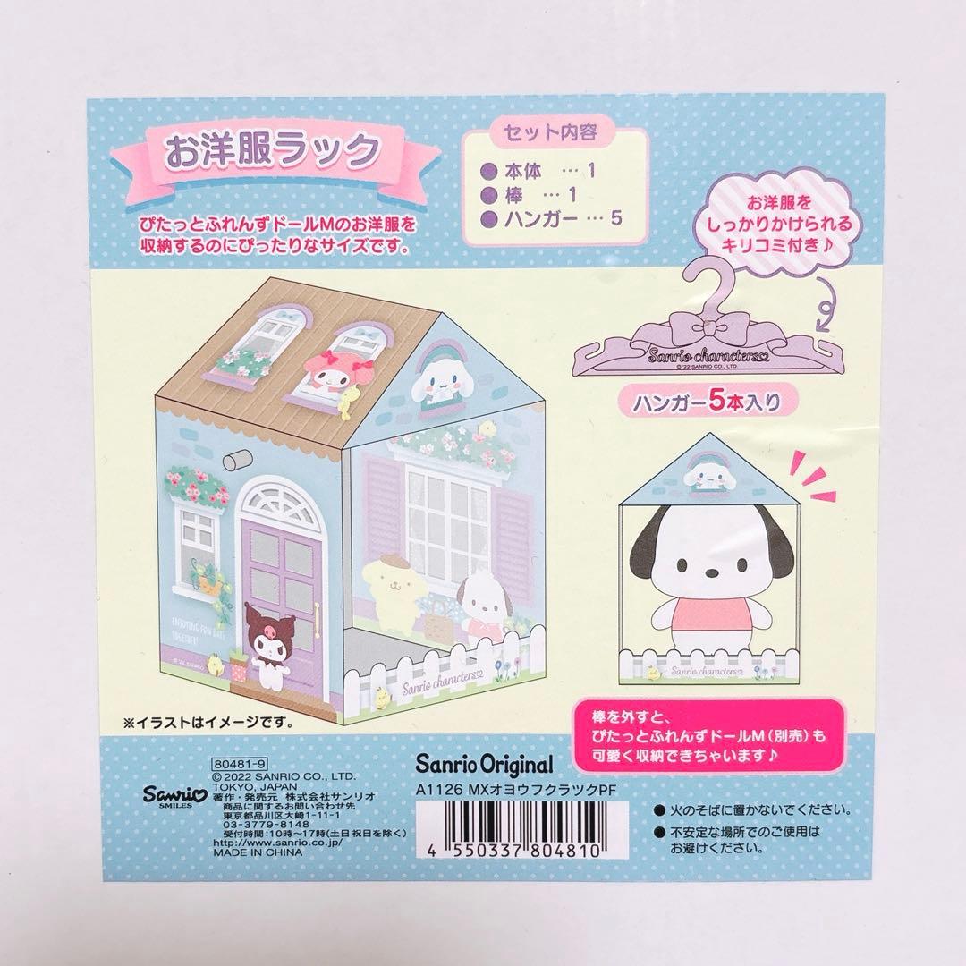ぴたっとふれんず ドールM お洋服ラック 収納 サンリオ 激レア