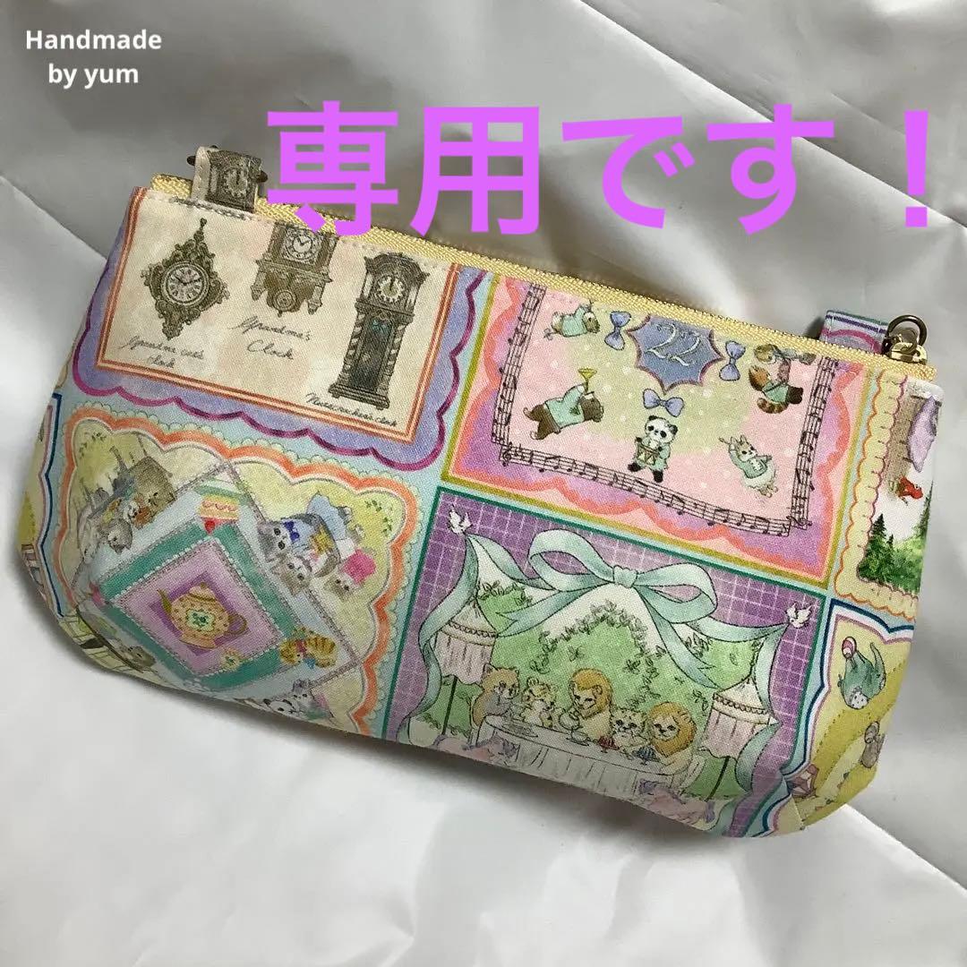 ユキエモン　yukiemon ハンドメイド　ファスナーポーチ　ポシェット　マルチ
