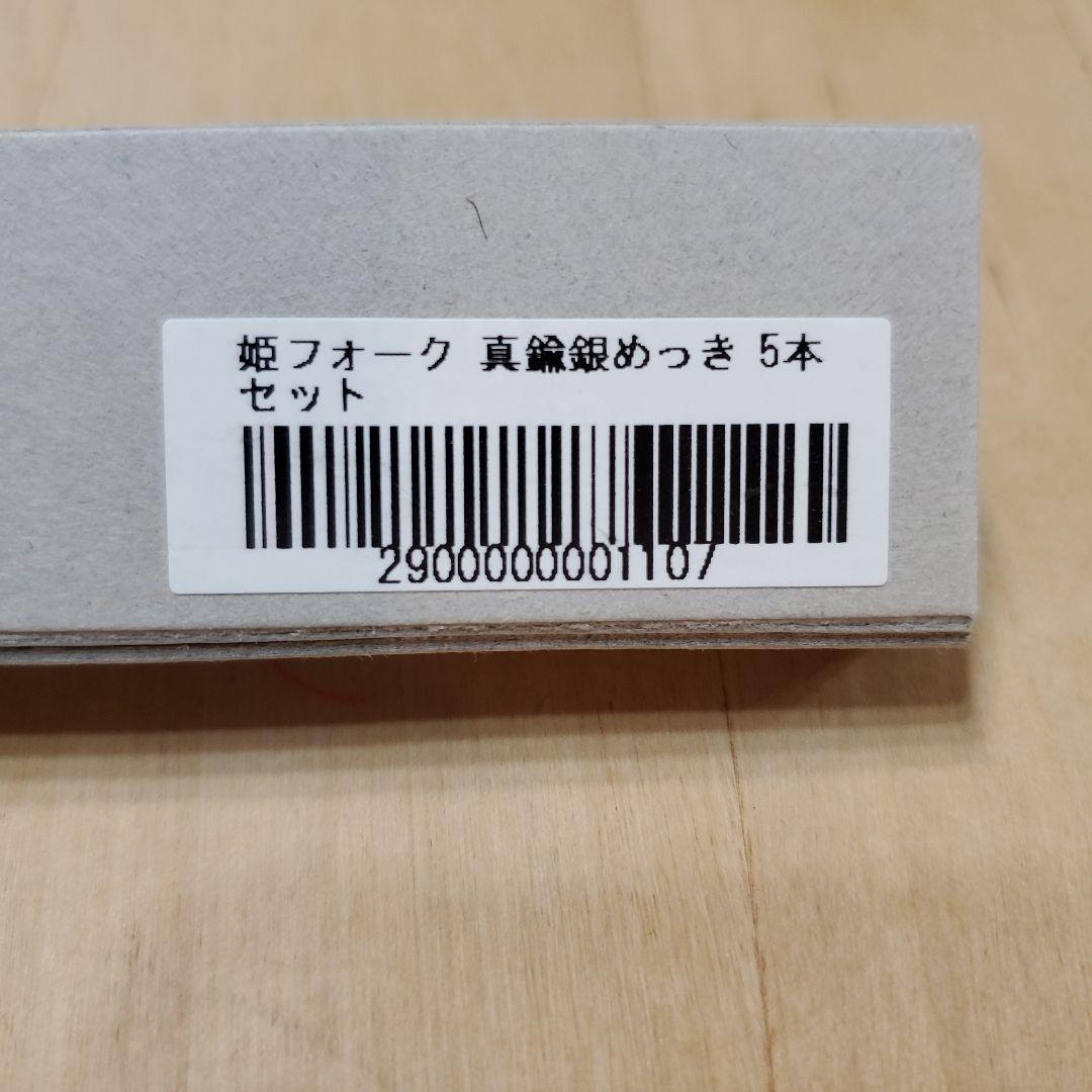 東屋 姫フォーク 真鍮銀めっき 5本セット