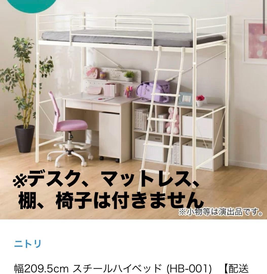 【直接引き取り】1年使用　ニトリ スチールハイベッド　HB001WH