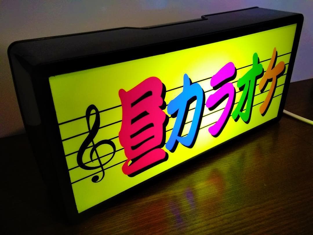 昼カラオケ カラオケ 歌 歌謡曲 昭和レトロ 看板 置物 雑貨 ライトBOX