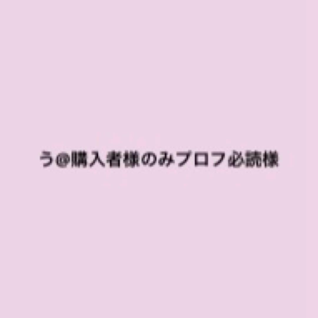 う@購入者様のみプロフ必読