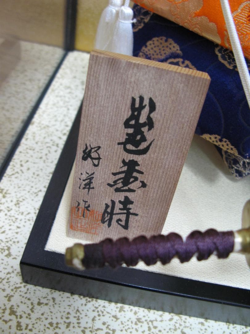 五月人形五月ケース ケース人形 太刀 武者人形 日本人形　好洋作