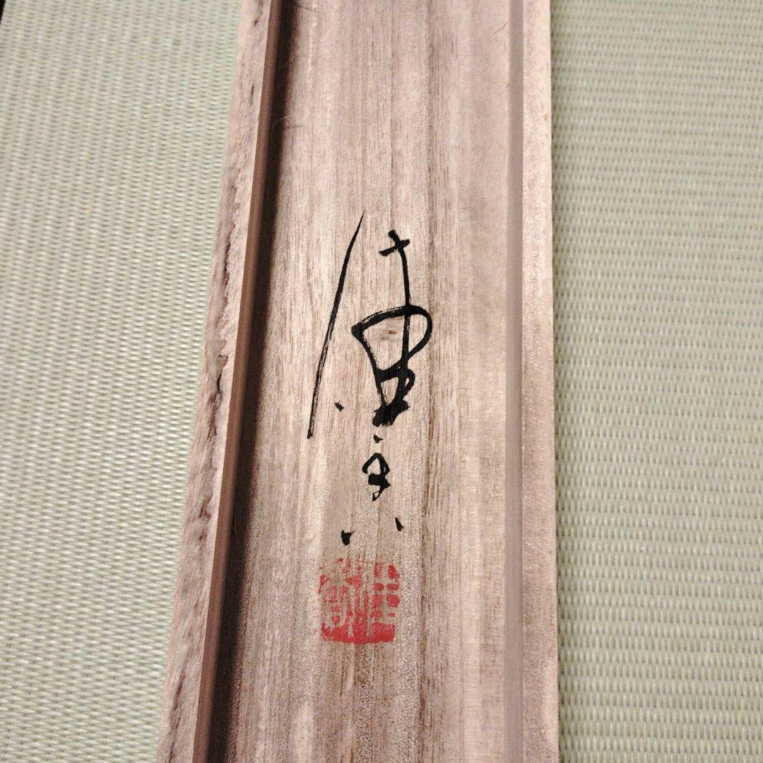 【美品】掛軸 中島佳香『老松双鶴』絹本 共箱付 掛け軸 茶掛 床の間 インテリア