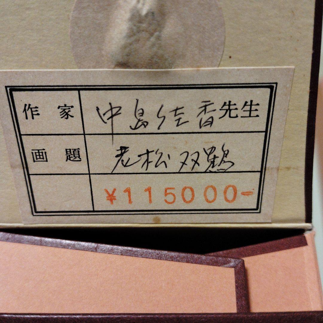【美品】掛軸 中島佳香『老松双鶴』絹本 共箱付 掛け軸 茶掛 床の間 インテリア