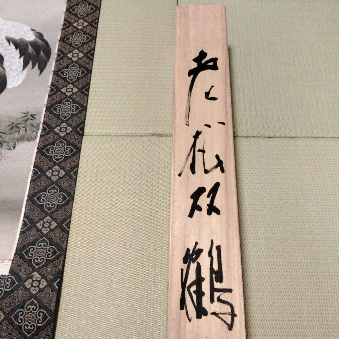 【美品】掛軸 中島佳香『老松双鶴』絹本 共箱付 掛け軸 茶掛 床の間 インテリア