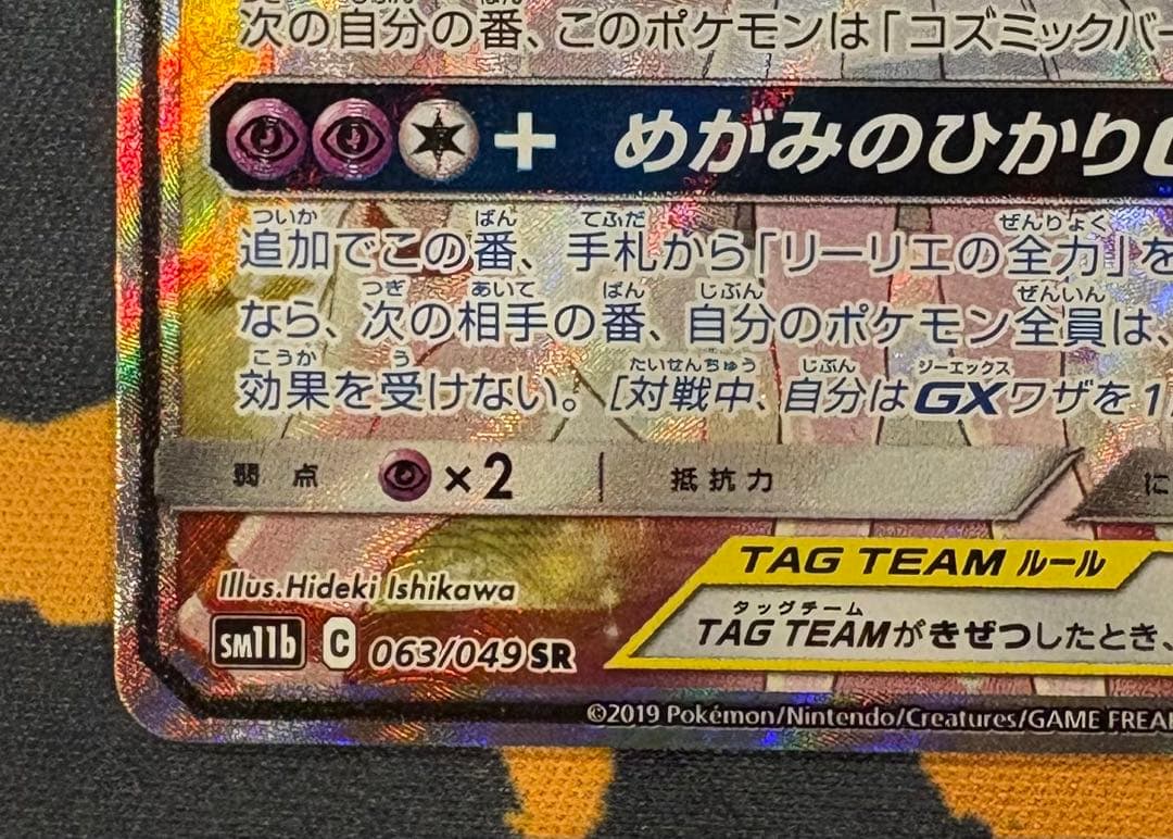ソルガレオ＆ルナアーラGX SR SA