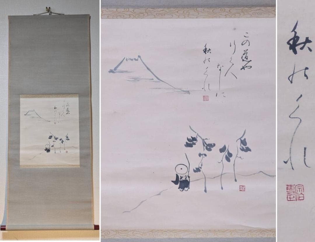 【真作】掛軸　富士を望む僧　風雅な筆致が描く山路の行脚図掛軸　V120