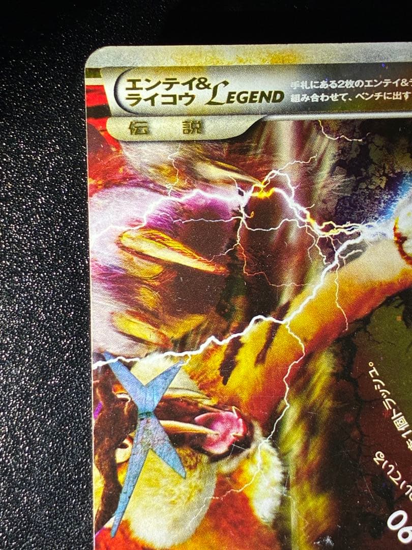 希少 エンティ&ライコウ LEGEND アンリミ