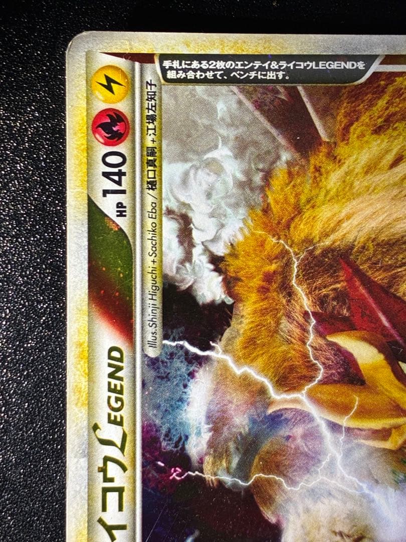 希少 エンティ&ライコウ LEGEND アンリミ