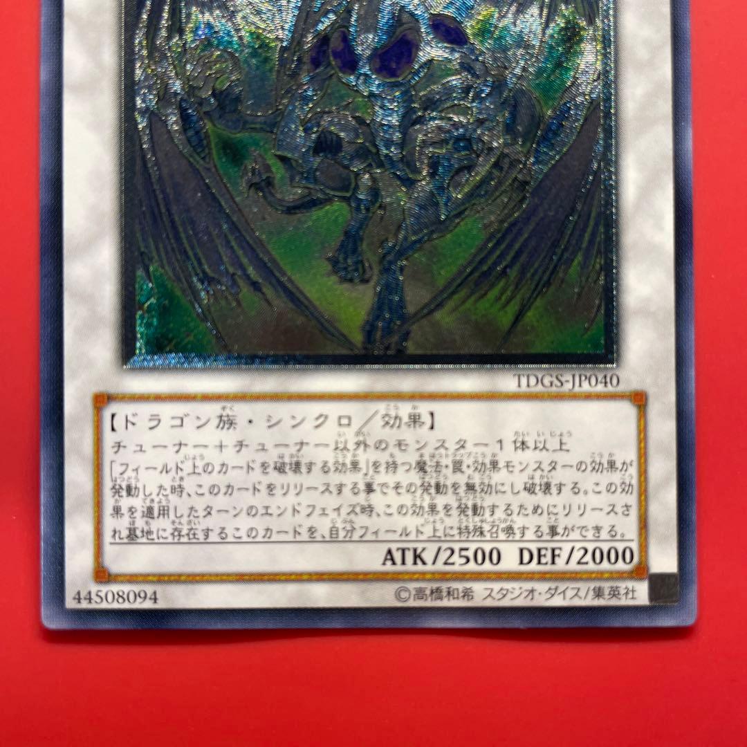 遊戯王　スターダストドラゴン　レリーフ　1枚