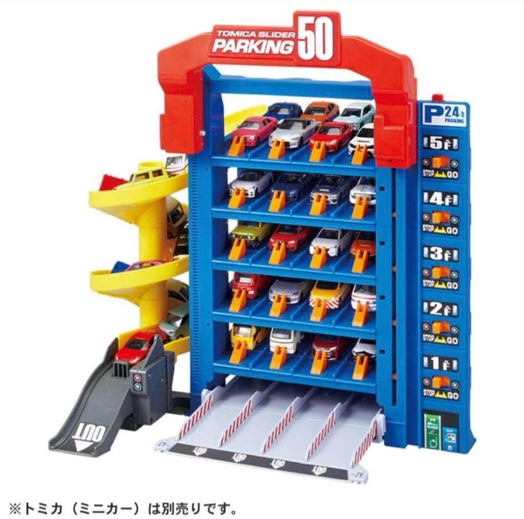 新品未開封 トミカワールド トミカ スライダーパーキング50
