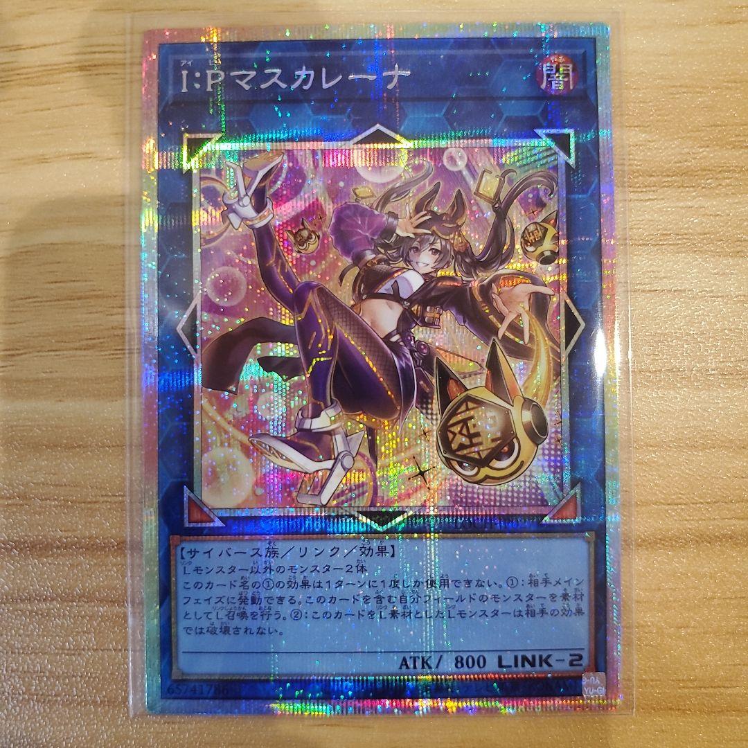 遊戯王カード I:P マスカレーナ 絵違い プリシク プリズマ