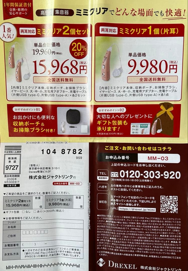 ミミクリア高感度集音機２個セット