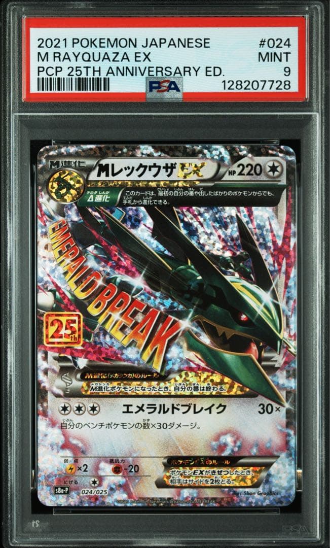PSA9 MレックウザEX 024/025 25th