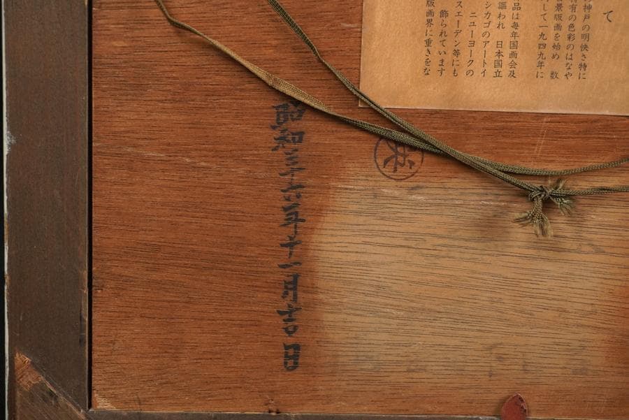 川西英 「神戸六甲山から」木版画 額装