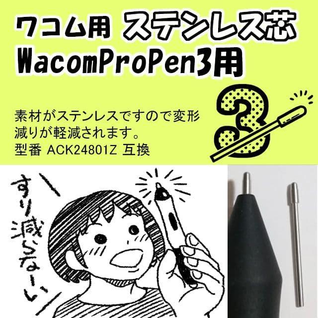 ひなこ 5つ WacomProPen3用 ステンレス芯