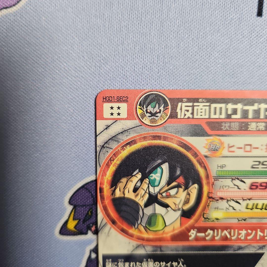 S*a様 ドラゴンボールヒーローズ 仮面のサイヤ人 HGD1:SEC02