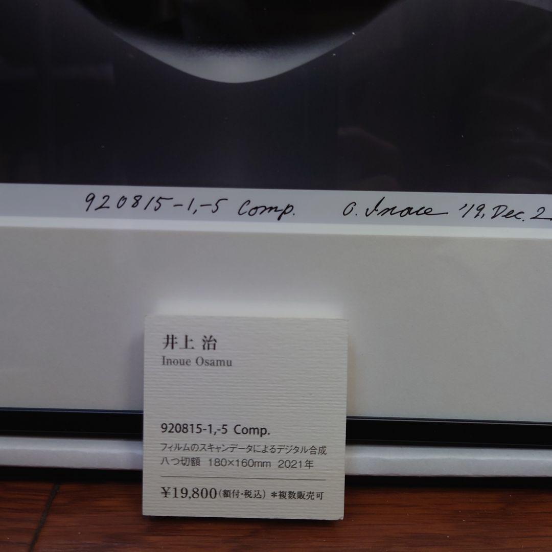 井上治（Osamu Inoue）92081515　フォトアート作品　八ツ切額付き