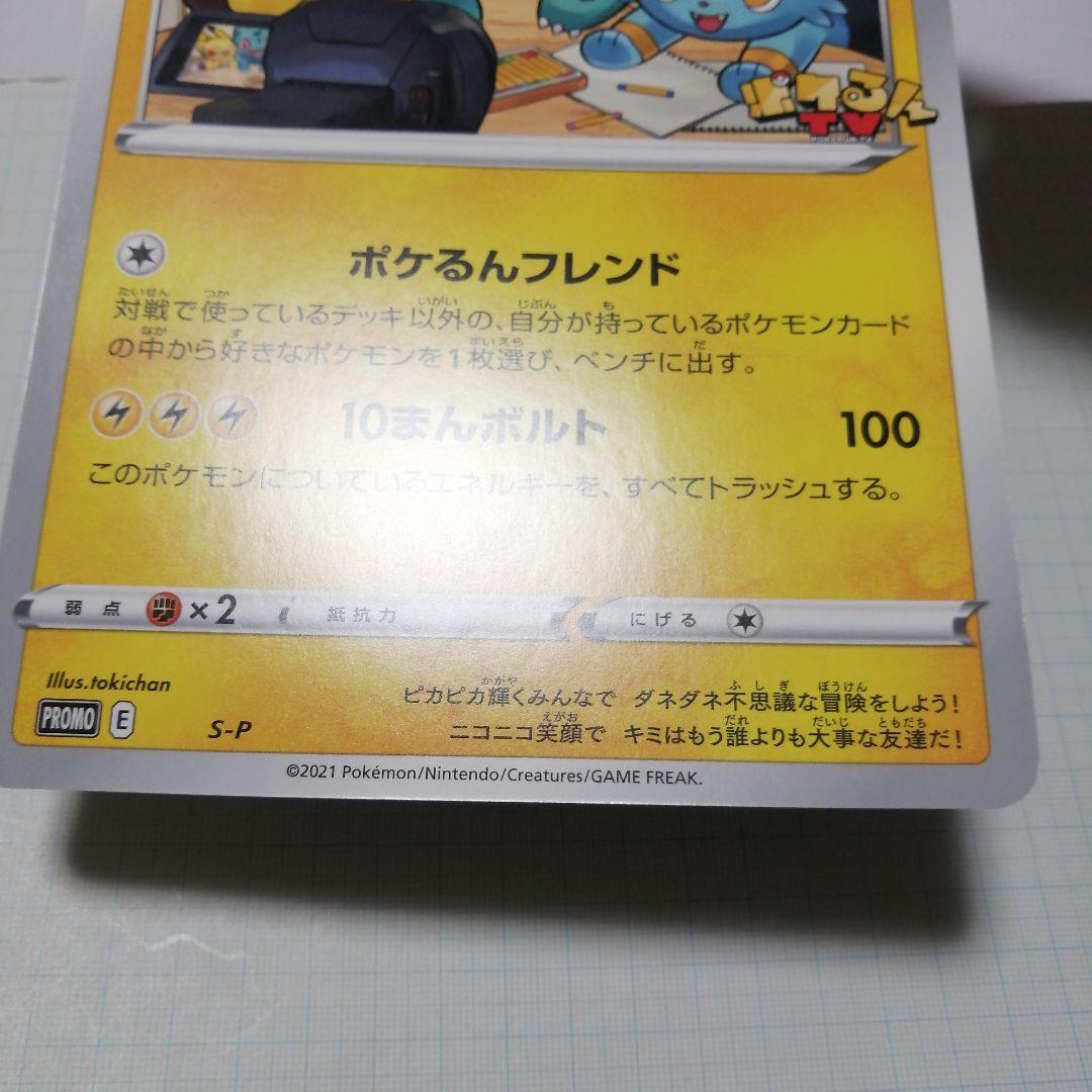ポケモンカード　ポケルンTVのピカチュウとなかまたち　ジャンボカード