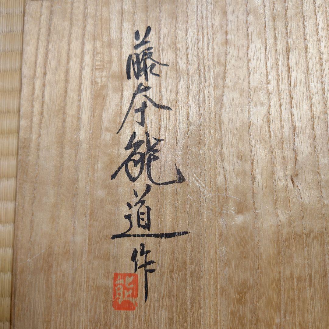 【真作】藤本能道　赤絵　花瓶　人間国宝