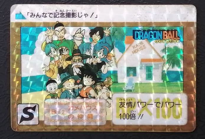 ドラゴンボールカードダス　初版B-②カメハウスの仲間
