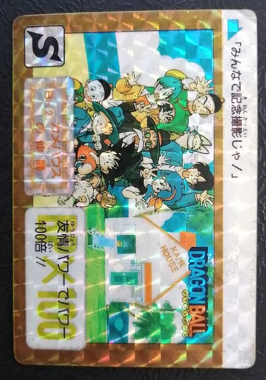 ドラゴンボールカードダス　初版B-②カメハウスの仲間