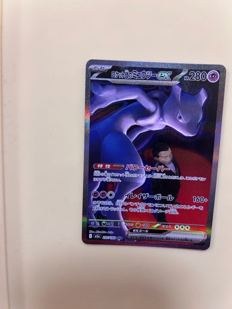 ロケット団のミュウツーex SAR MEGA ハイクラスパック MEG