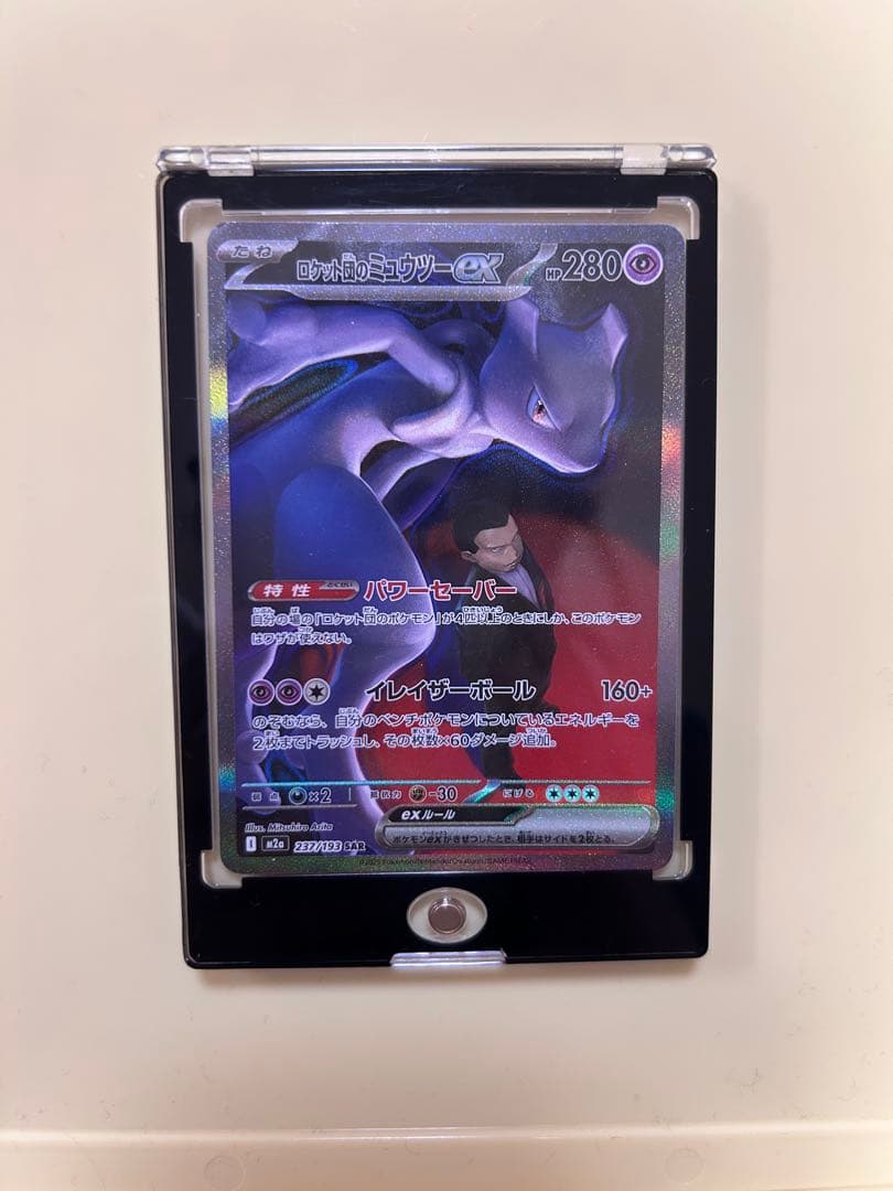 ロケット団のミュウツーex SAR MEGA ハイクラスパック MEG