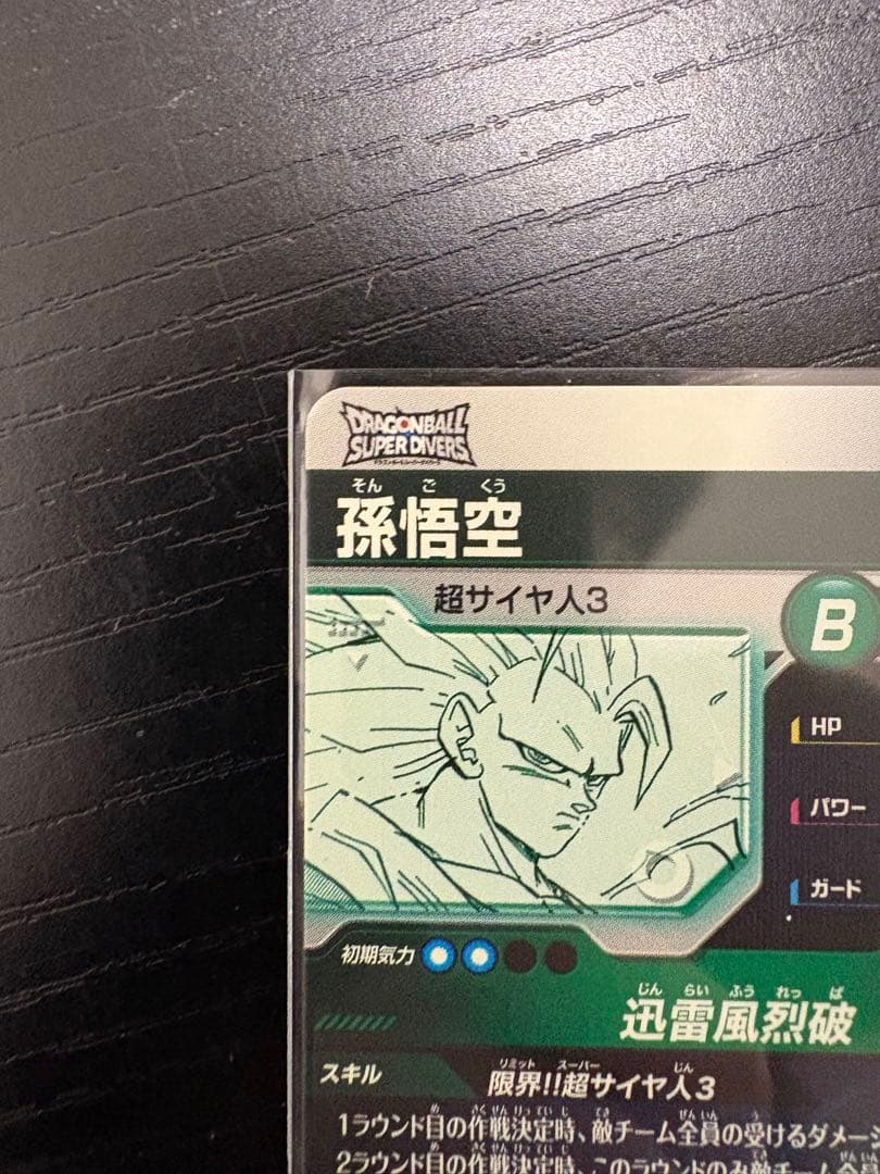 ドラゴンボールダイバーズ　孫悟空 GDR