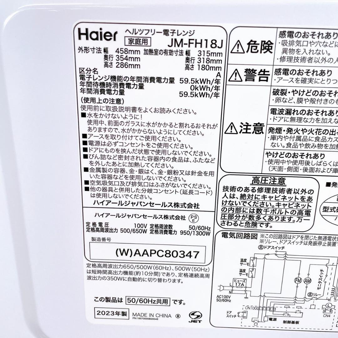 2023年製 Haier 電子レンジ JM-FH18J