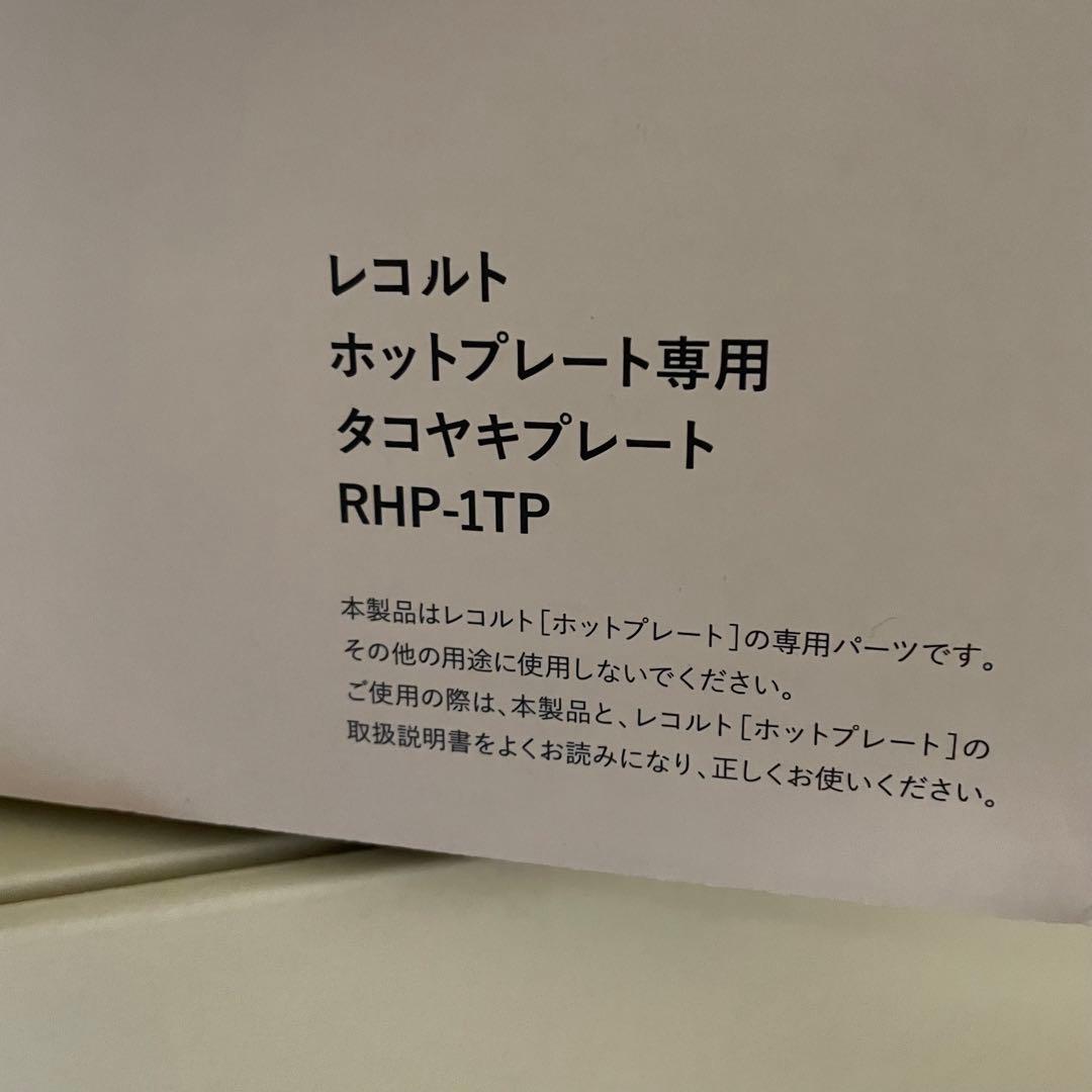 récolte ホットプレート ベーシック　レコルト　たこ焼きプレート