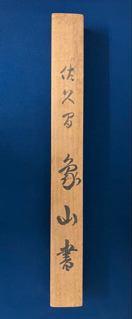 佐久間象山　書　紙本　掛軸（検索：松本藩士　勝海舟　吉田松陰　坂本龍馬）