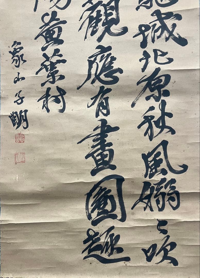 佐久間象山　書　紙本　掛軸（検索：松本藩士　勝海舟　吉田松陰　坂本龍馬）