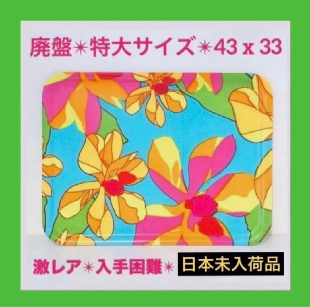 858【日本未入荷✴︎激レア】大サイズ43cmx33cm／marimekkoトレイ