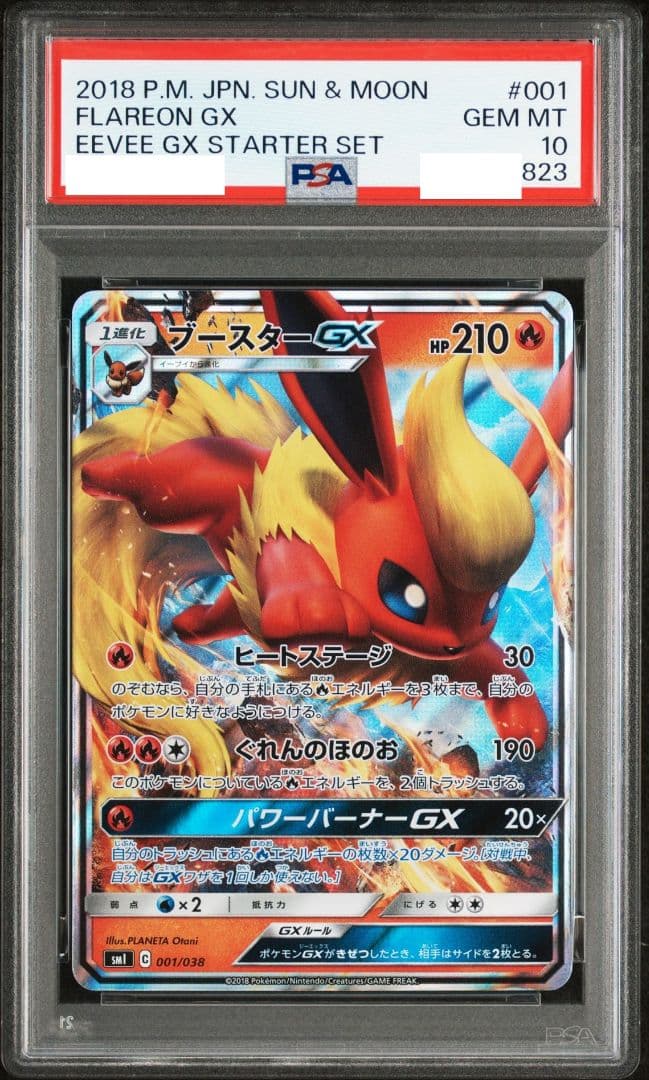 【☆希少☆】 PSA スターターセット イーブイズ GX 4連番
