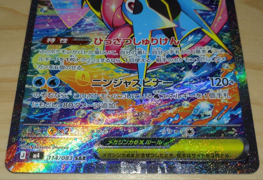 ポケモンカード メガゲッコウガex SAR ニンジャスピナー 114/083
