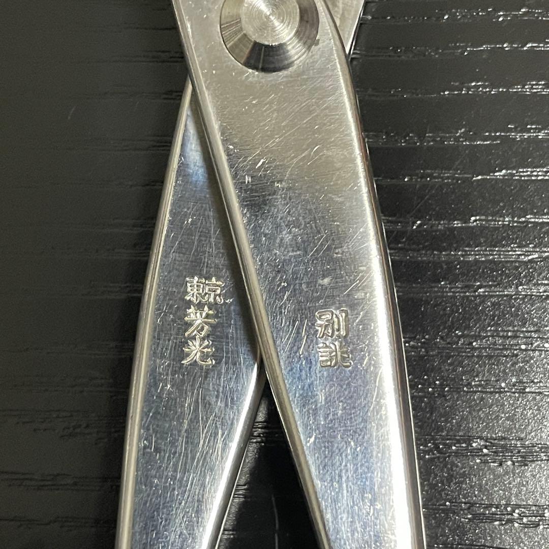 コブ切 盆栽鋏　東京 芳光　別誂　コブ切り　盆栽ハサミ