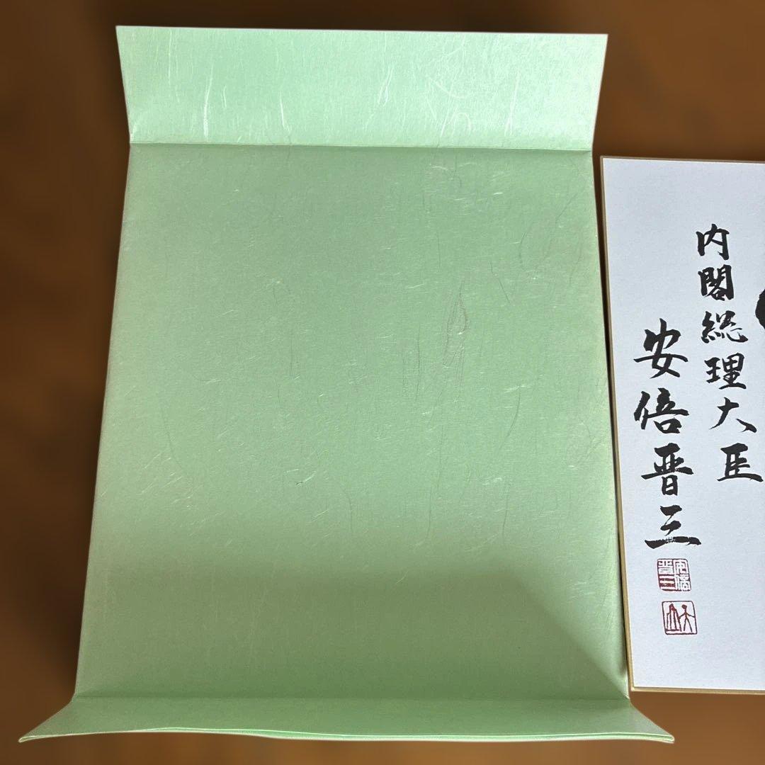 こうた　元内閣総理大臣　安倍晋三氏サイン色紙