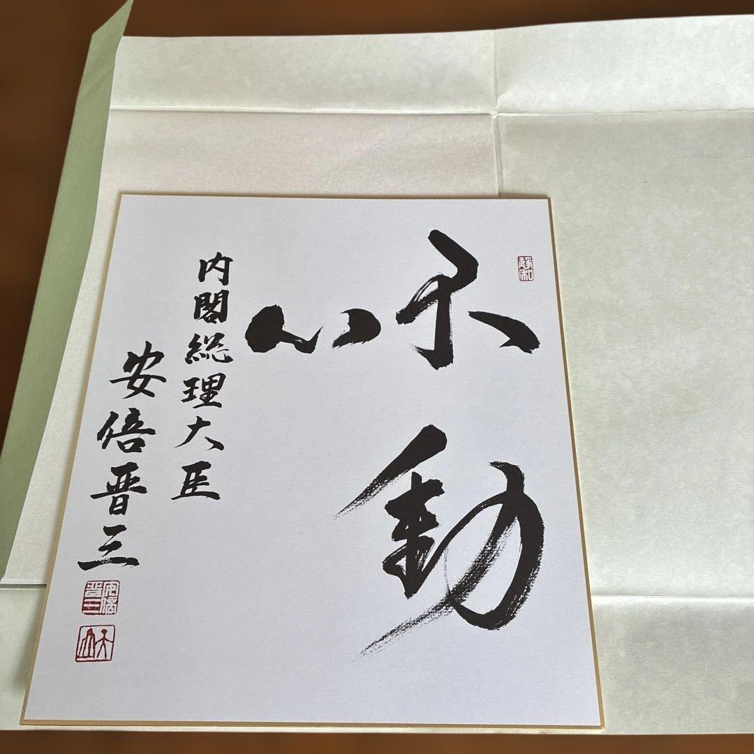 こうた　元内閣総理大臣　安倍晋三氏サイン色紙