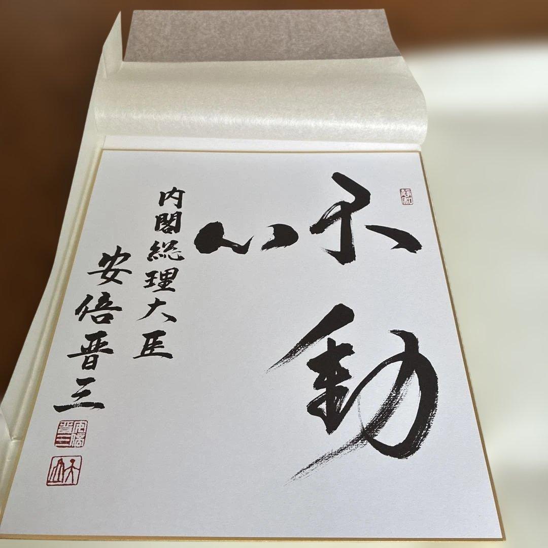 こうた　元内閣総理大臣　安倍晋三氏サイン色紙