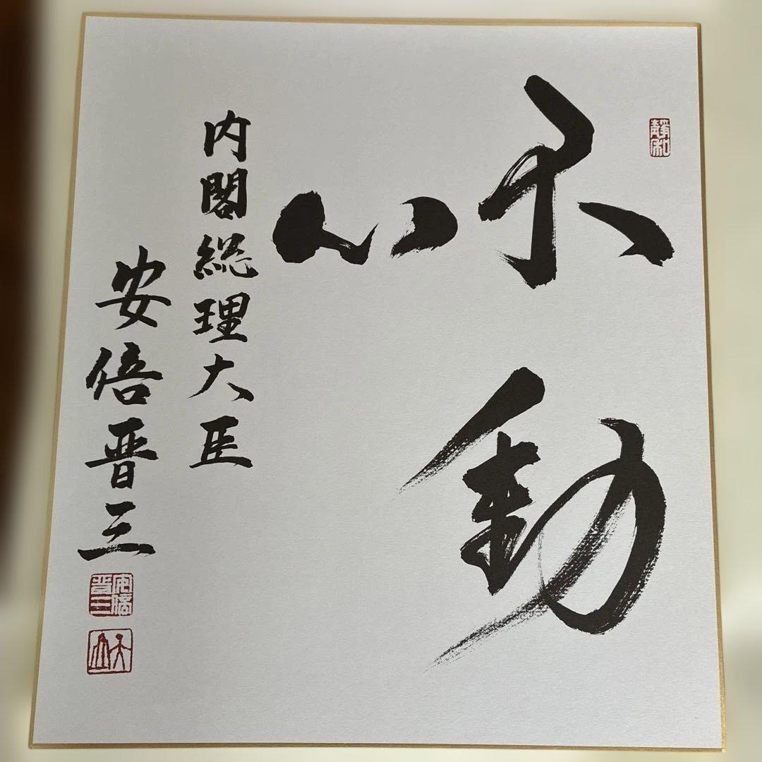 こうた　元内閣総理大臣　安倍晋三氏サイン色紙