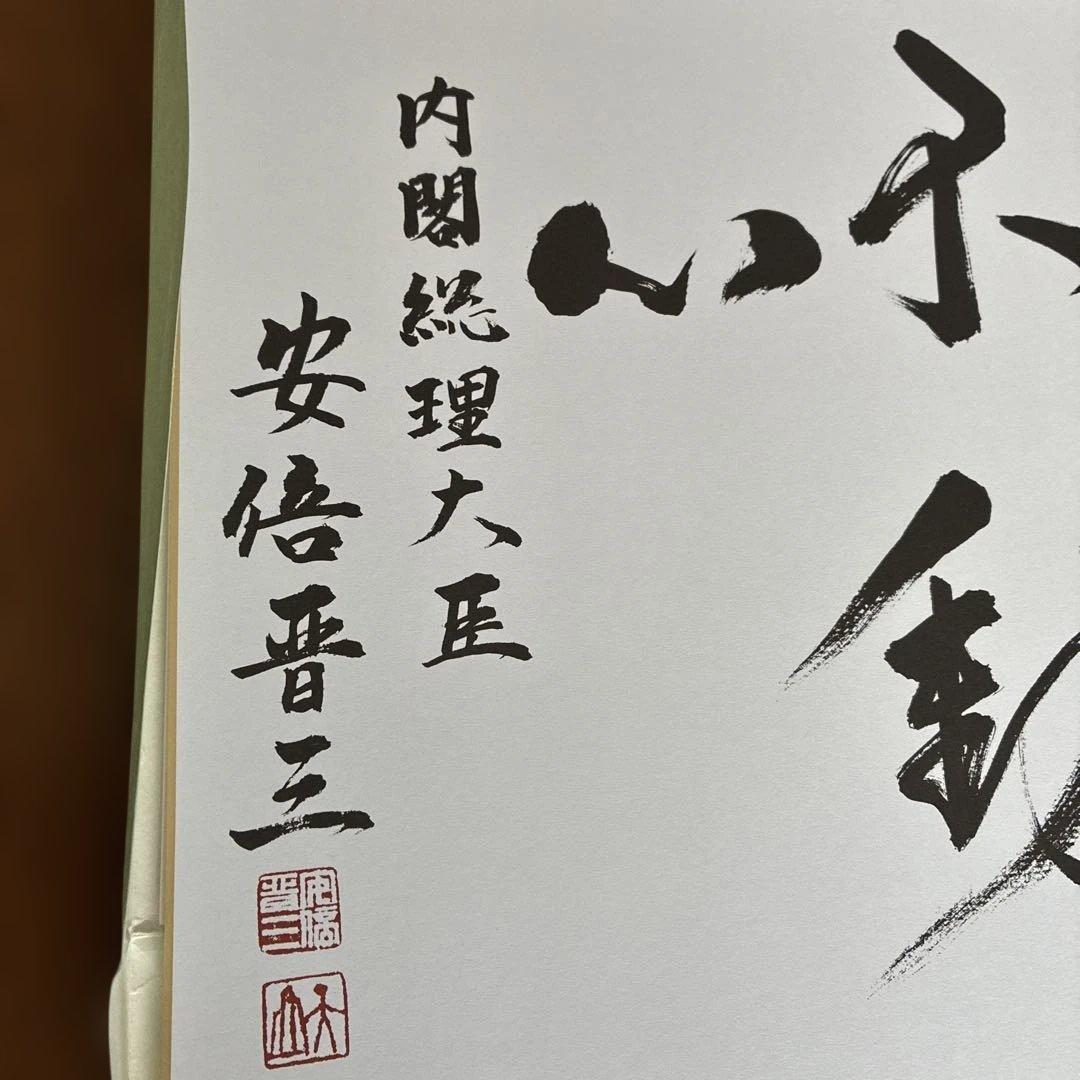 こうた　元内閣総理大臣　安倍晋三氏サイン色紙