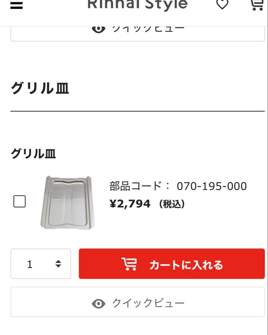 リンナイ デリシア 部品 グリル皿　焼き網　皿受け　五徳