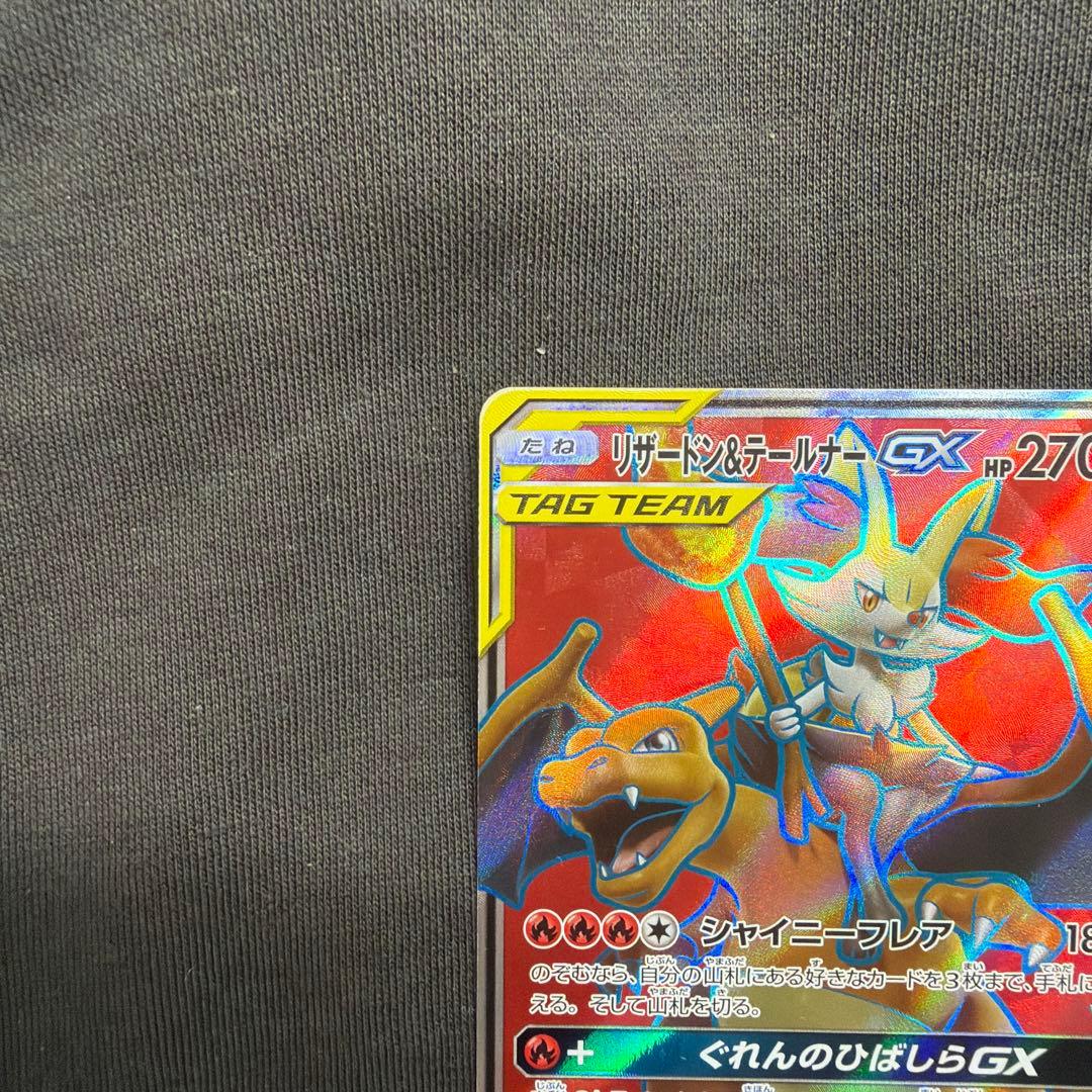 リザードン＆テールナーGX SR SM11a リミックスバウト 067/064