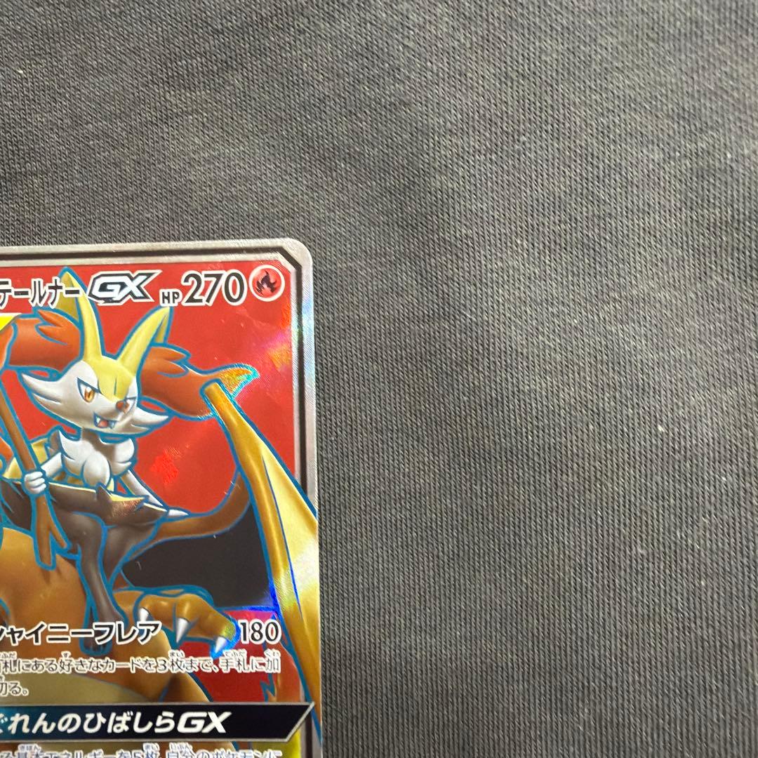 リザードン＆テールナーGX SR SM11a リミックスバウト 067/064