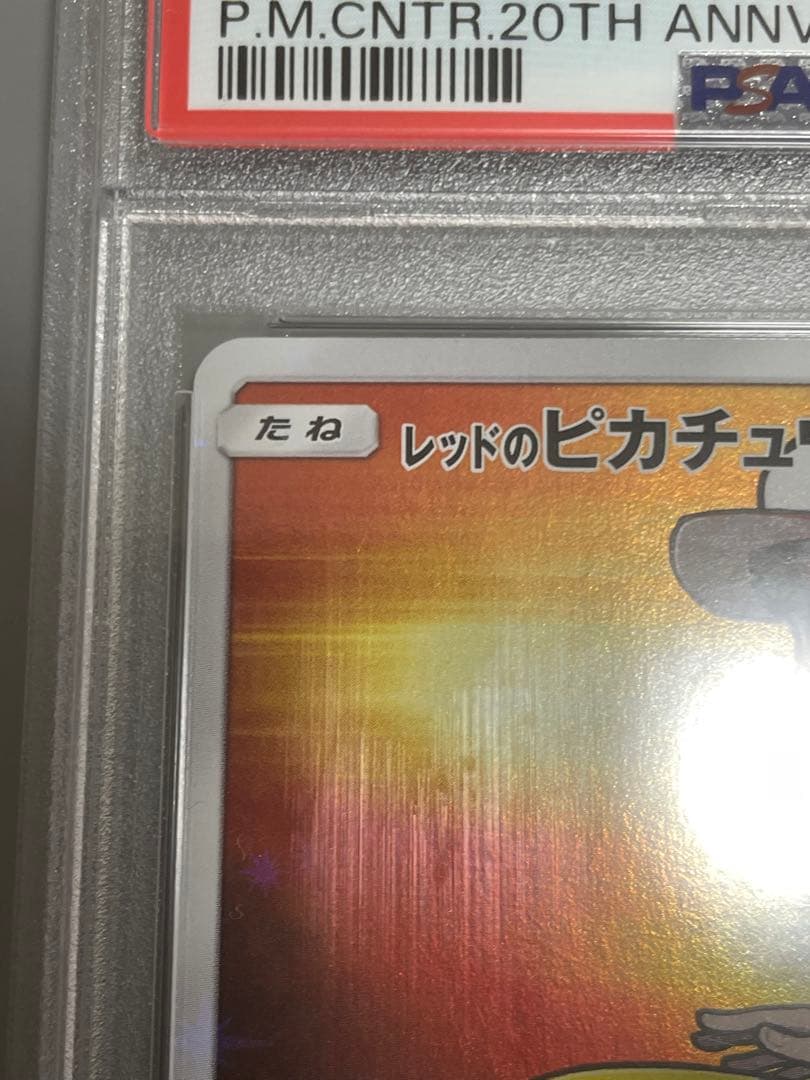 【ケース擦れあり】レッドのピカチュウ：20周年記念 PSA10 ow.様用