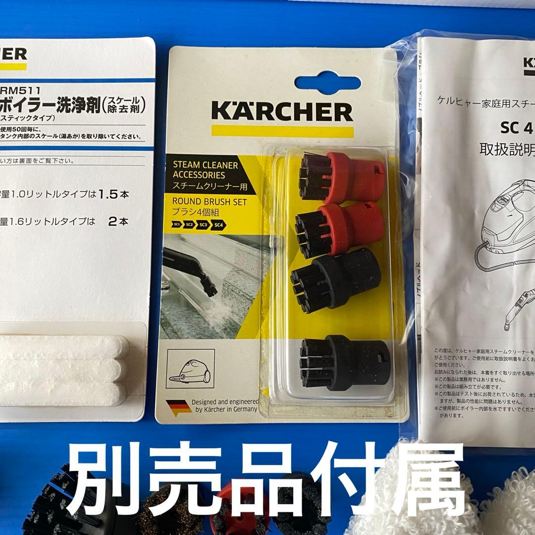 【美品】ケルヒャー スチームクリーナー SC4　付属品多数