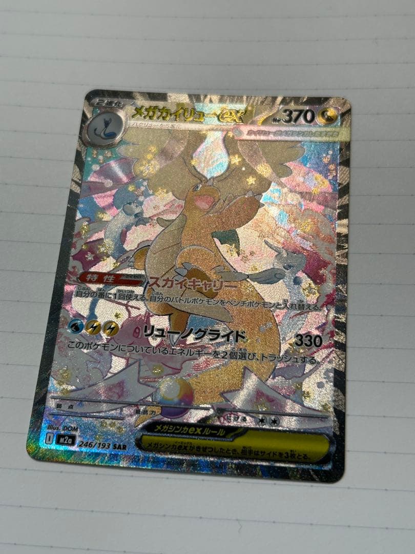 ポケモンカード メガカイリューex sar